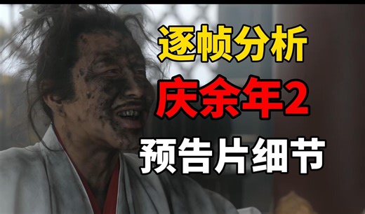 庆余年2最值得期待的三大重点情节！到底谁才是第二季的大Boss？你绝对不知道的预告片细节解读！