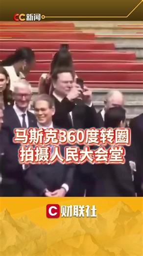 马斯克360度转圈拍摄人民大会堂
