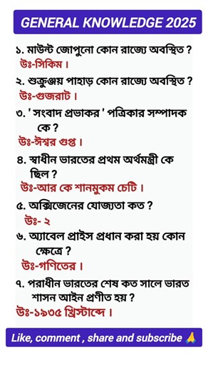 general knowledge Bengali 2025 #gk #shorts #trending #foryou