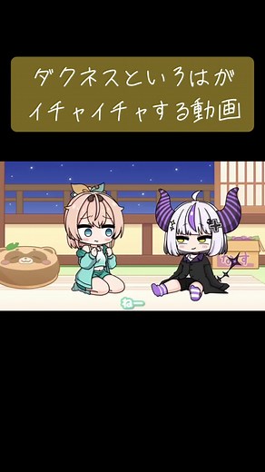 いろはとラプラス・ダークネスのイチャイチャ動画 | ホロライブ風真いろは