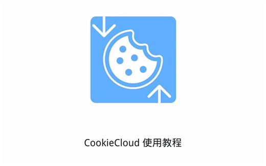 Cookie同步工具 CookieCloud 的安装、配置和使用教程