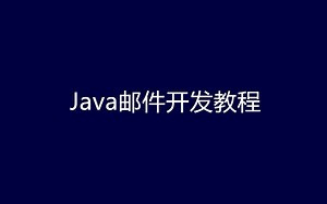 Java邮件开发教程