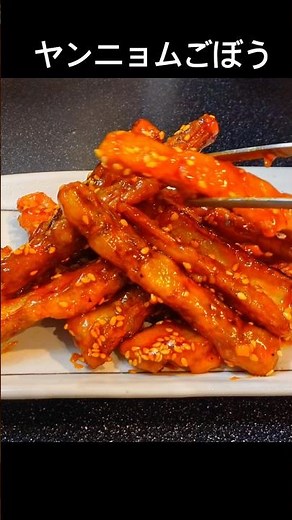 信じられないくらいザックザク。ピリ辛ソースがやみつきになる【ヤンニョムごぼう】 #おうち居酒屋 #おつまみレシピ #料理 #cooking #ごぼう #レシピ