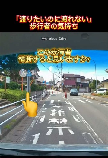 「この歩行者、渡りたいのかな？」 道路から少し離れた場所で、車の流れを確認する歩行者。 車が近づくと、横断せずに待っています。 もしかすると、 「車は止まってくれない」 そう感じて、遠慮しているのかもしれません。 もちろん、歩行者にもルールがあります。 でも、ドライバーが歩行者の動きを少し意識するだけで、安心して横断できる場面もあるはず。 車が来たら諦める道路ではなく、 安心して横断できる道路に。 あなたは、この歩行者の動きをどう感じましたか？👇 #ドラレコ #交通安全 #歩行者 #安全運転 #ドライバー