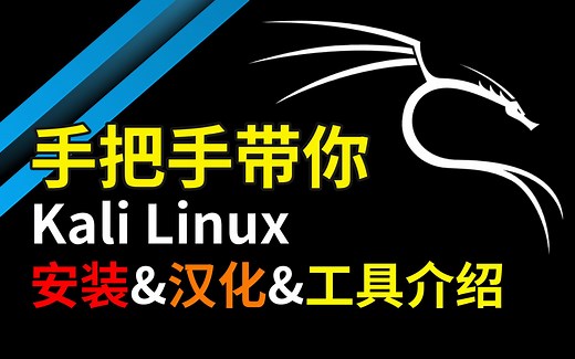 【2025最新】Kali Linux安装、汉化、界面和工具介绍保姆级教程（附永久免费使用安装包+密钥），环境配置和使用教程！