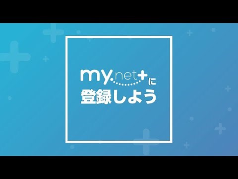 会員専用WEBサービス「my.net+」新規入会｜登録方法を動画で見てみよう！｜株式会社日専連ライフサービス