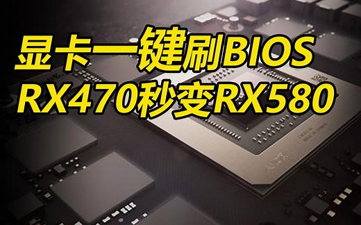 AMD显卡一键刷BIOS升级降级教程，黑苹果RX580刷570傻瓜式教程