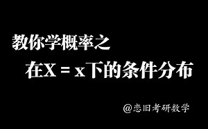 【教你学概率】考前必看！去年刚刚考过重中之重之条件分布