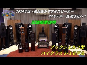 ペア約50万円「ハイクラス・ブックシェルフ型スピーカー 4+1モデル」を聞いてみた（試聴概要のご説明）