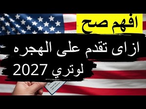 🇺🇸 ازاي تقدم على الهجرة العشوائية لأمريكا 2027 | تصحيح مفاهيم خطأ ومراحل التقديم خطوة بخطوة
