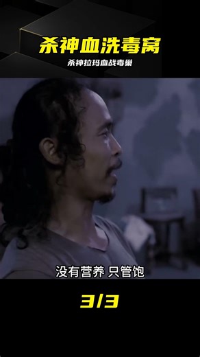 殺神拉瑪，一人殺穿毒梟老窩，全程高能，超燃的動作解說 #拉玛，动作片，解说，反杀，枪战，犯罪