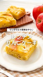 ←その他のレシピはこちらから 今の時期はお店でもいろんな種類のりんごが売っていて 目移りしちゃいますね👀 今回はレンジで作れる手軽な「#りんごケーキ」をご紹介します🍎 ホットケーキミックスを使えば レンジでもしっとりふわふわ😍 お手軽おやつで一息つきましょう🫖🍰 レンチンりんごケーキ recipe＆撮影：@sayo_oyatu.recipe ＜材料＞ 18.5×18.5×5.5cmの角型 1台分 ・りんご 1個（180g） ・バター（無塩） 30g 【A】 ・ホットケーキミックス 150g ・ヨーグルト（無糖） 80g ・卵 1個 ・粉砂糖 適宜 ＜作り方＞ ①りんごは芯を取り除き、皮付きのまま縦5mm幅の薄切りにする。 ②耐熱ボウルにりんごとバターを入れ、ラップをふんわりとかけて 電子レンジ(600W)で3分加熱する。飾り用にりんごを1/4程度取っておく。 ③②のボウルに【A】を入れて混ぜる。 ④耐熱容器にくしゃくしゃにしたクッキングシートを敷き、 ③を流し込んで表面を平らにする。飾り用のりんごをのせる。 ⑤ラップをふんわりとかけて電子レンジ(600W)で 5分程加熱し、竹