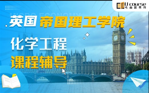 帝国理工学院IC大一化学工程课程同步辅导-课件,作业,考试,论文