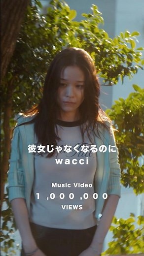『彼女じゃなくなるのに』 Music Video🎬 100万回再生突破㊗️ #wacci 『#彼女じゃなくなるのに』