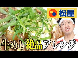 [Ultimate Recipe Hack] Supercharge your Matsuya beef bowl with simple ingredients from your fridg...