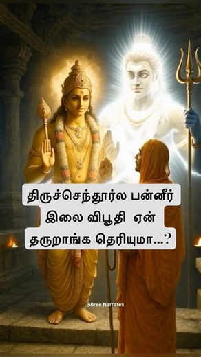 திருச்செந்தூர்ல பன்னீர் இலை விபூதி ஏன் தருறாங்க தெரியுமா…? #murugan #tamilkadavulmurugan