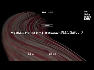 【Unite Tokyo 2018】さては非同期だなオメー！async/await完全に理解しよう
