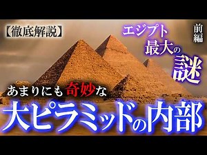 古代エジプト最大の謎！未知の巨大空間が存在した！？ギザの大ピラミッドの内部構造を徹底解説！ （前編）