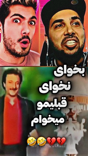 putak.real13 on Instagram‎: "قبلیمو میخوام 🤣🤣💔💔 #پوتک#فرشاد #یوتیوب⁩⁩⁩⁩⁩⁩⁩⁩⁩"‎