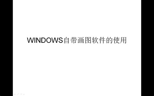 3-6 windows 10 画图工具的使用二