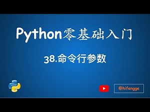 跟峰哥学编程-Python入门-38.命令行参数