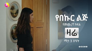 የበኩር ልጅ የመጨረሻ ክፍል፤ ዛሬ ከምሽቱ 3፡00 ሰዓት ላይ በቃና! Watch the final episode of Yebekur Lij tonight @9:00PM on Kana TV! #Kana #KanaTV #KanaTelevision #YebekurLij #TurkishSeries #DubbedSeries #Amharic #Ethiopia | Kana TV