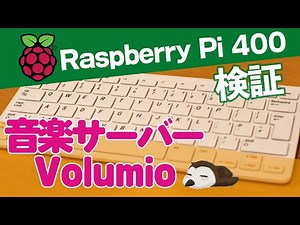 【一家に一台】Raspberry Pi 400(ラズパイ400)に音楽サーバー「Volumio」をインストール