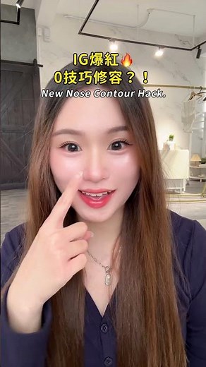 實測！有手就會的鼻影修容術？！#化妝技巧 #橘朵修容 #鼻影修容 #新手教學 #DTstore