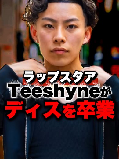 Teeshyneがラップスタアディスを卒業した瞬間