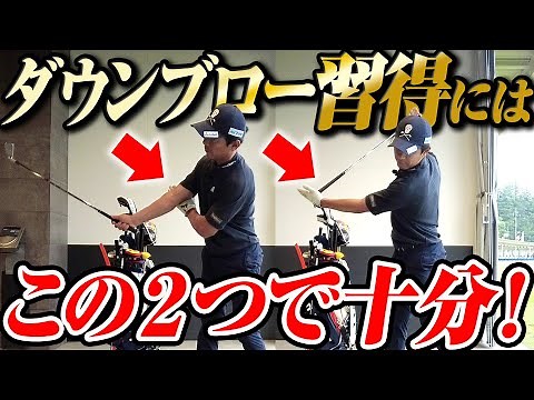 【たった２つの方法で】ダウンブローを習得するための基本的な打ち方と意識すべきポイントをレッスン！