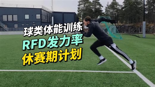 [中字]球类体能休赛期RFD发力率训练计划P2