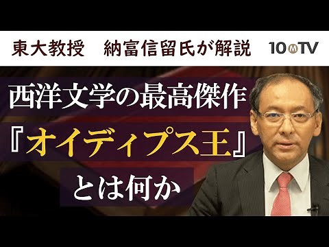 西洋文学の最高傑作ソフォクレス『オイディプス王』の魅力｜納富信留