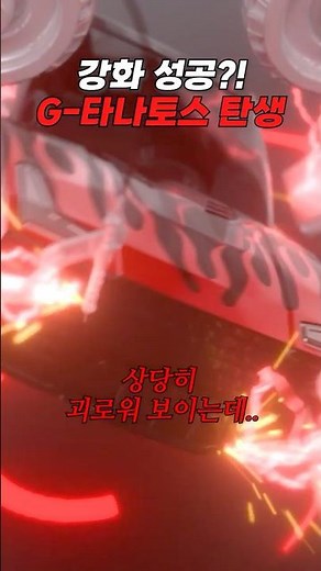 [터닝메카드 갓] 충격과 공포의 G - 타나토스 강화 🔥