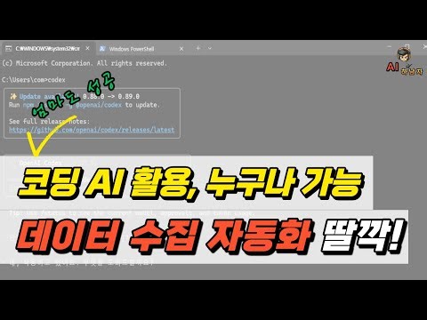 (초보자용) GPT로 자동화 개발(CODEX 사용법, 데이터 수집 자동화 따라하기)