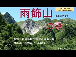 #32【雨飾山の歌♪】頚城山塊の名峰、雄大な「布団菱」の岩壁、壮大な展望、初夏の登山の歌