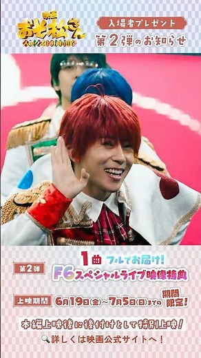 6月19日からF6スペシャルライブ映像特典スタート！！｜映画『おそ松さん 人類クズ化計画!!!!!?』【大ヒット上映中！】
