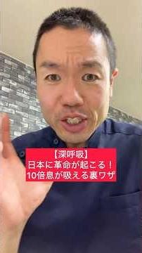[Deep Breathing] A revolution is coming in Japan! Secret tips to help you breathe 10 times faster