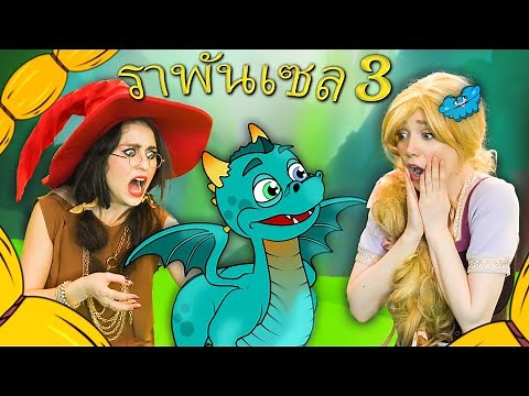 ราพันเซล การ์ตูน - มังกรน้อย | ตอนที่ 3 | การ์ตูน - นิทานก่อนนอนสำหรับเด็ก