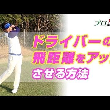 ドライバーの飛距離をアップさせる方法