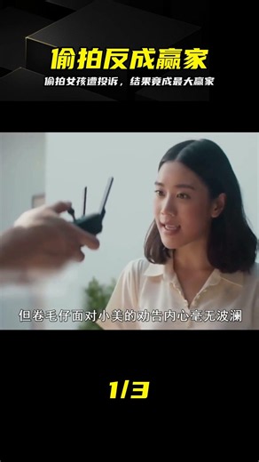 男人偷拍女孩惹眾怒被投訴，不料最后竟成最大贏家 #社交网络，偷拍，投诉，最大赢家