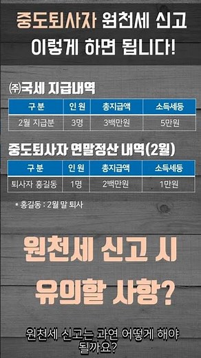 중도퇴사자 원천세 신고 이렇게 하면 됩니다!