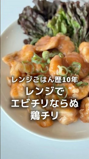 レンジで簡単♪エビチリならぬ【鶏チリ】