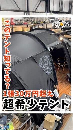 LIBERTY-BASE-PRODUCTS【公式】 on Instagram: "一生モノの極上テント 全国3店舗にしかない 残り30張の超希少テント 「仲間と価値のある時間を」 「一生モノとして使える本物」 プロジェクターが投影できて 一人でも仲間でも盛り上がる♪ 週末キャンプが より至福な時間になっちゃいます✨ 関東最大級！6000以上のアイテムが揃う Liberty Baseだからこそ あなたに合った最高峰ギアが見つかる 実物を見て体験できるのは ナント日本で当店だけ！！！ 店舗詳細はプロフィール欄を 要チェック🏕️ －－－－－－－－－－－－－－－－－－－－ Liberty Base(@libertybaseproducts )ではキャンプ用品を中心として ソロ～ファミリーキャンプの方まで楽しんでいただけるように、 レアな商品からお馴染みの商品まで1万アイテム以上取り揃えました🪓 キャンプ初心者の方にもスタッフが丁寧にアドバイスいたしますので、 お気軽に声を掛けてくださいね♪ #libertybaseproducts #libertybase #リバティーベース #千葉県 #