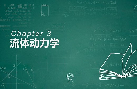 工程流体力学习题解答，第三章流体动力学