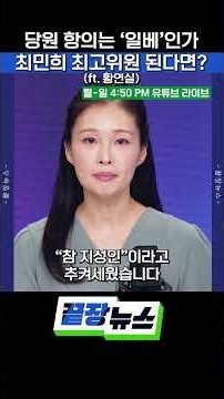 당원 항의는 ‘일베’인가 최민희 최고위원 된다면? (ft. 황연실) #유시민 #일베 #최민희 #민주당 #shorts