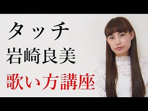 タッチ/岩崎良美 アニメ主題歌 歌い方講座 いくちゃんねる