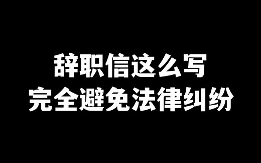 如何写一封完全符合法律规范的辞职信？（标准模板 特殊情况应对）