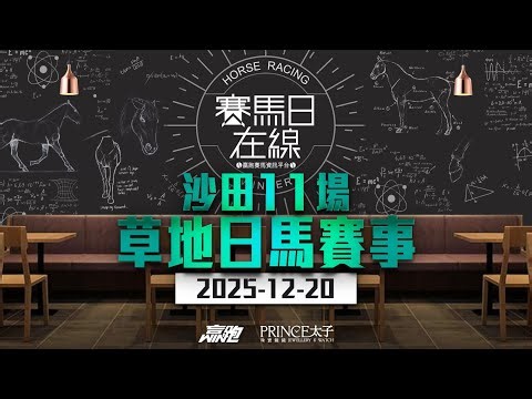 #賽馬日在線｜沙田11場 草地日馬賽事｜2025-12-20｜賽馬直播｜香港賽馬｜主持：文傑、彥博及Win 嘉賓：波仔 推介馬：棟哥、Logic Horse、Will｜‪@WHR-HK‬