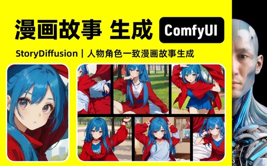 ComfyUI StoryDiffusion｜角色一致漫画故事生成｜工作流下载安装设置教程
