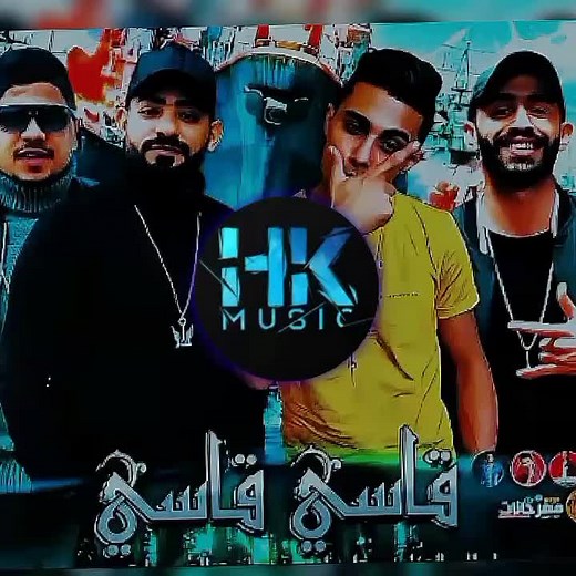 مهرجان قاسي قاسي - أحمد موزه ومصطفى الجن